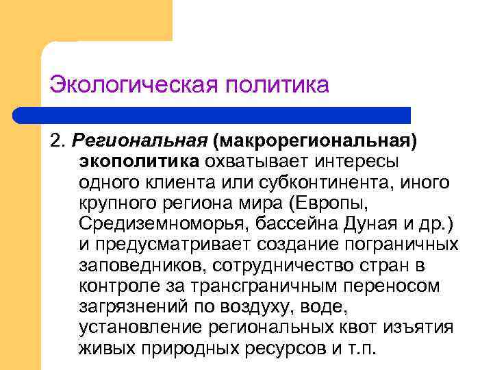 Экологическая политика 2. Региональная (макрорегиональная) экополитика охватывает интересы одного клиента или субконтинента, иного крупного