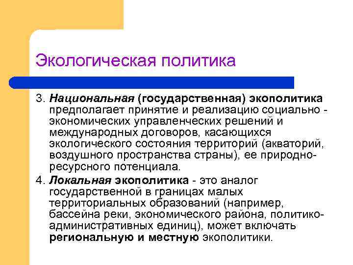Экологическая политика 3. Национальная (государственная) экополитика предполагает принятие и реализацию социально экономических управленческих решений