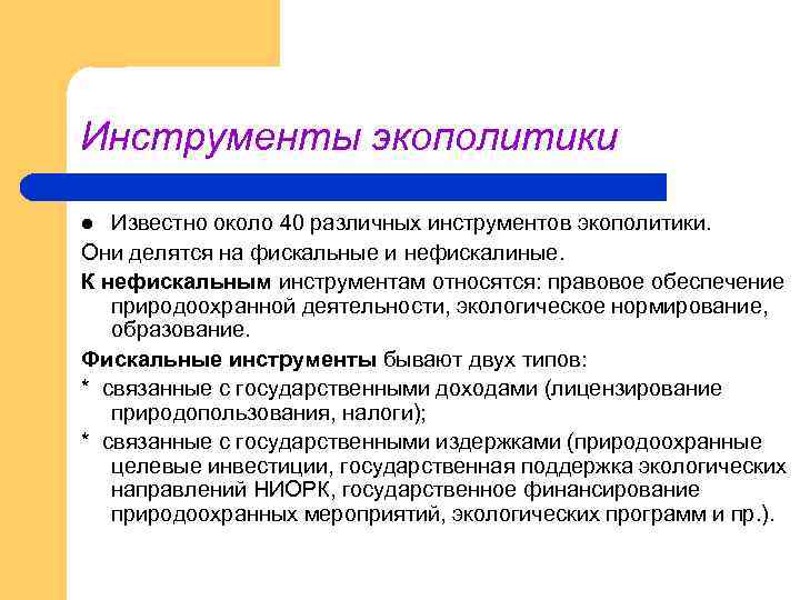 Инструменты экополитики Известно около 40 различных инструментов экополитики. Они делятся на фискальные и нефискалиные.