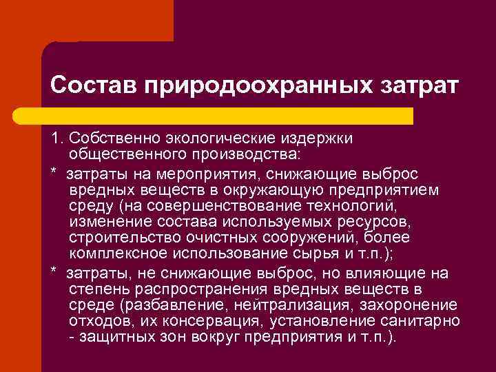 Состав природоохранных затрат 1. Собственно экологические издержки общественного производства: * затраты на мероприятия, снижающие