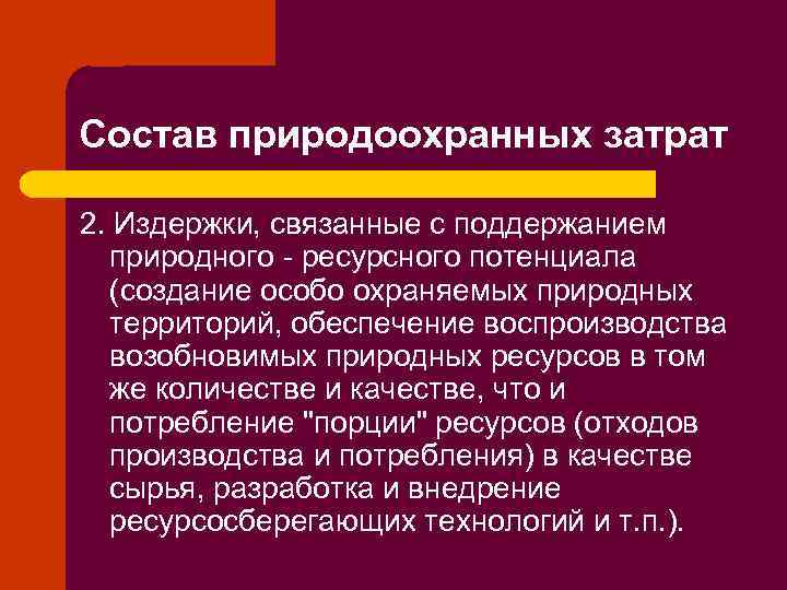 Состав природоохранных затрат 2. Издержки, связанные с поддержанием природного - ресурсного потенциала (создание особо