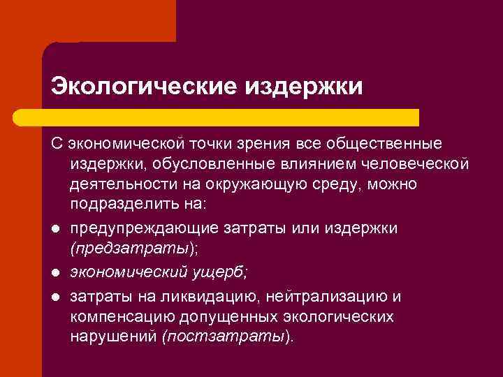 Экологические издержки С экономической точки зрения все общественные издержки, обусловленные влиянием человеческой деятельности на
