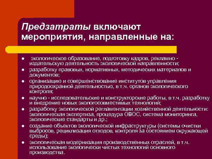 Предзатраты включают мероприятия, направленные на: l l l l экологическое образование, подготовку кадров, рекламно