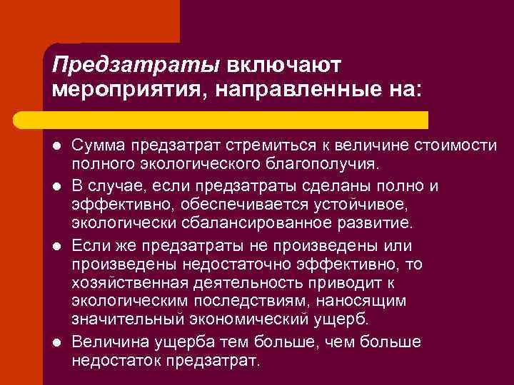 Предзатраты включают мероприятия, направленные на: l l Сумма предзатрат стремиться к величине стоимости полного