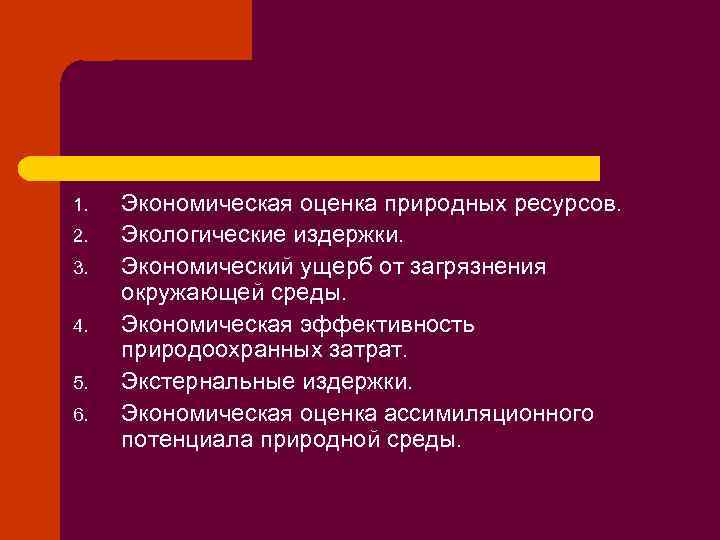 1. 2. 3. 4. 5. 6. Экономическая оценка природных ресурсов. Экологические издержки. Экономический ущерб