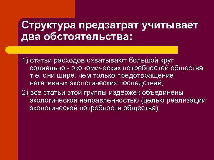 Структура предзатрат учитывает два обстоятельства: 1) статьи расходов охватывают большой круг социально - экономических