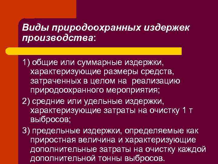 Виды природоохранных издержек производства: 1) общие или суммарные издержки, характеризующие размеры средств, затраченных в