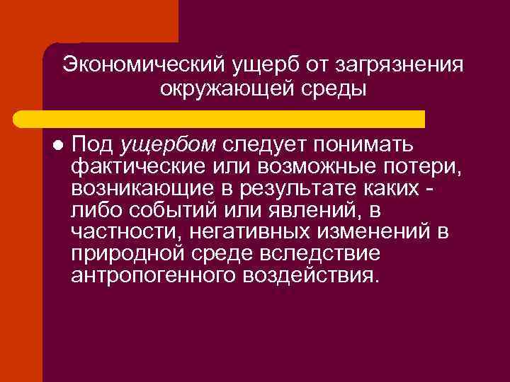 Экономический ущерб от загрязнения окружающей среды l Под ущербом следует понимать фактические или возможные