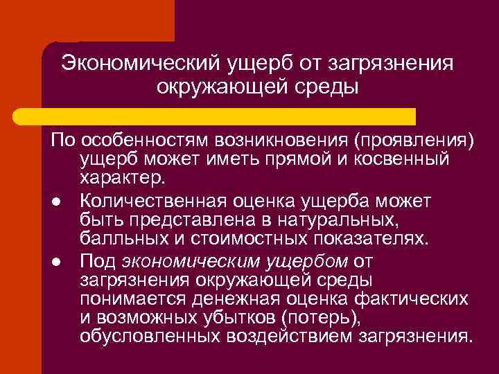 Экономический ущерб от загрязнения окружающей среды По особенностям возникновения (проявления) ущерб может иметь прямой