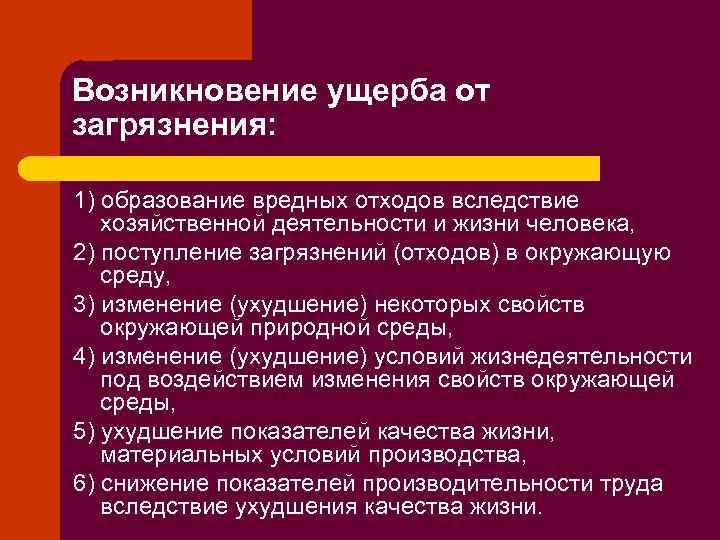 Возникновение ущерба от загрязнения: 1) образование вредных отходов вследствие хозяйственной деятельности и жизни человека,