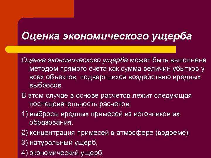 Оценка экономического ущерба может быть выполнена методом прямого счета как сумма величин убытков у