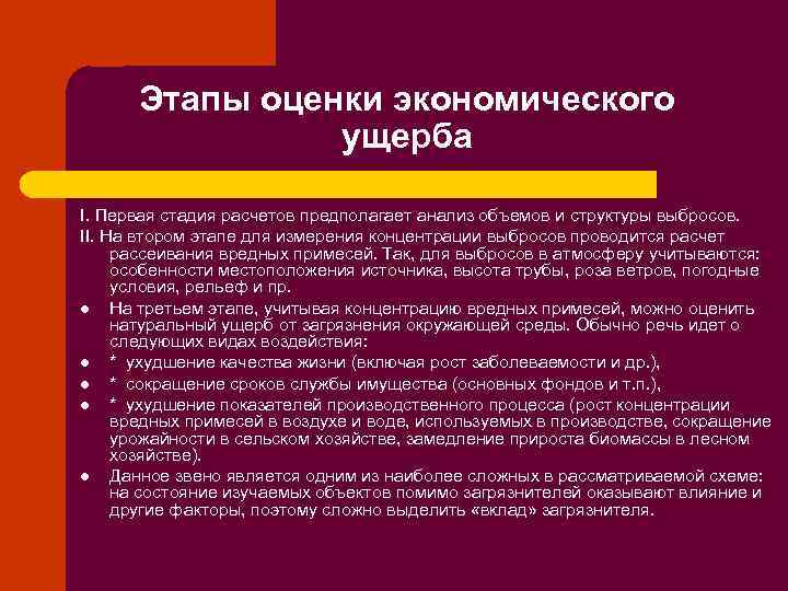 Этапы оценки экономического ущерба I. Первая стадия расчетов предполагает анализ объемов и структуры выбросов.