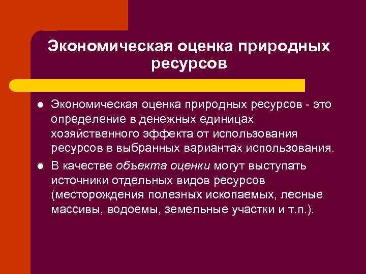 Хозяйственная оценка. Экономическая оценка природных ресурсов. Экологическая оценка природных ресурсов. Экономическая оценка природных объектов. Методы экономической оценки природных ресурсов.