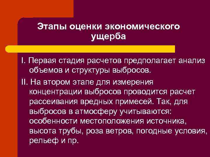 Этапы оценки экономического ущерба I. Первая стадия расчетов предполагает анализ объемов и структуры выбросов.