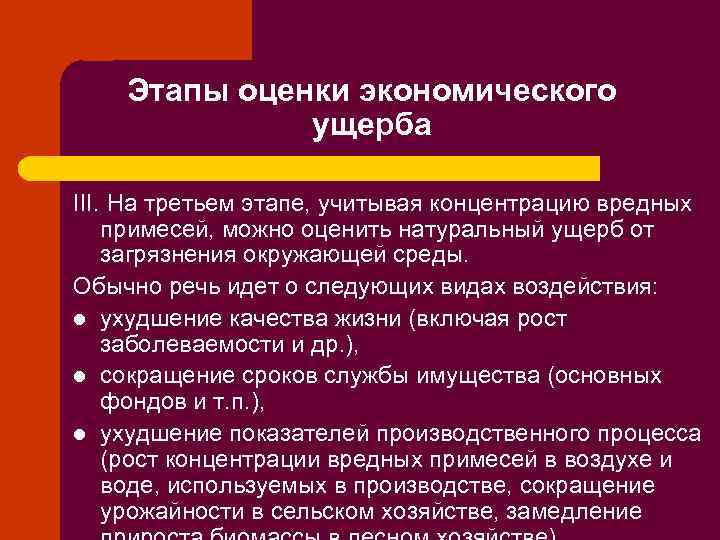 Этапы оценки экономического ущерба III. На третьем этапе, учитывая концентрацию вредных примесей, можно оценить