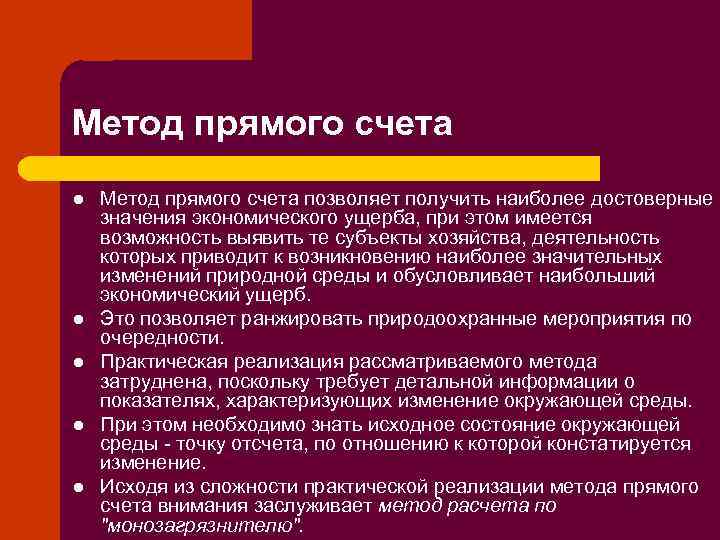 Метод прямого счета l l l Метод прямого счета позволяет получить наиболее достоверные значения