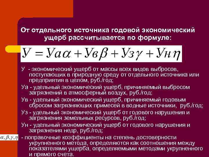 Годовой экономический. Экономический ущерб формула расчета. Формула экономич ущерб. Формула прямого экономического ущерба. Годовой экономический ущерб формула.