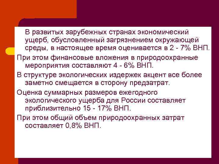 В развитых зарубежных странах экономический ущерб, обусловленный загрязнением окружающей среды, в настоящее время оценивается