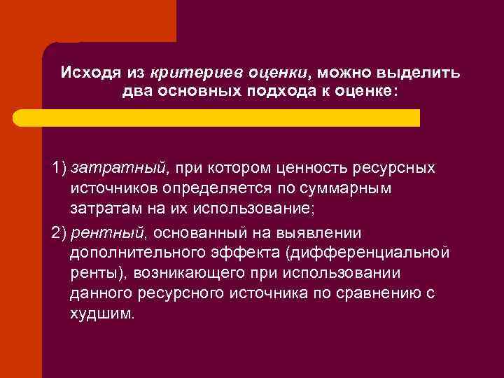 Исходя из критериев оценки, можно выделить два основных подхода к оценке: 1) затратный, при