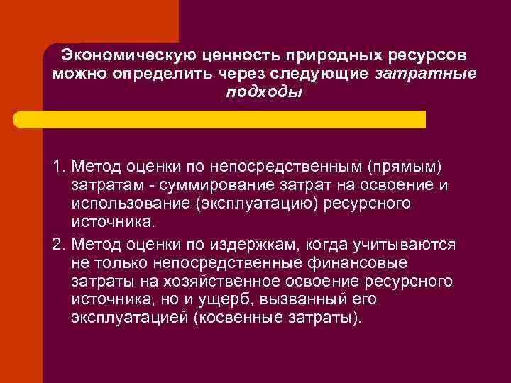 Экономическую ценность природных ресурсов можно определить через следующие затратные подходы 1. Метод оценки по