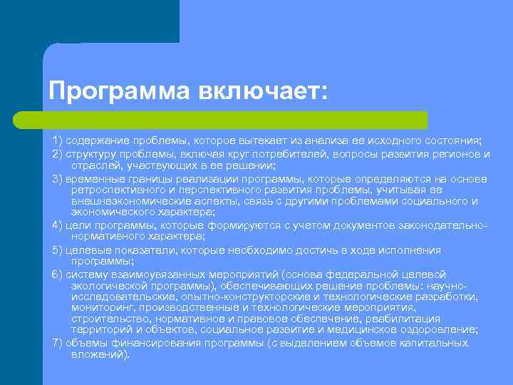 Программа включает: 1) содержание проблемы, которое вытекает из анализа ее исходного состояния; 2) структуру