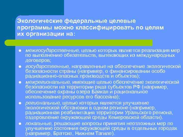 Экологические федеральные целевые программы можно классифицировать по целям их организации на: l l l