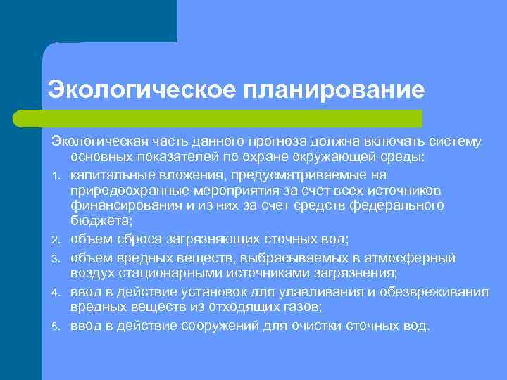 Экологическое планирование. Принципы экологического планирования. Планирование в экологической сфере. Экологическая часть проекта.