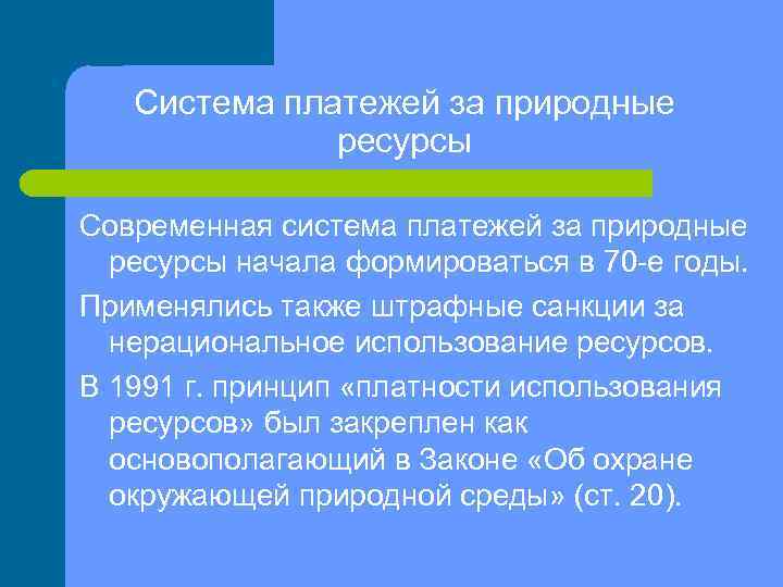 Система платежей за природные ресурсы Современная система платежей за природные ресурсы начала формироваться в