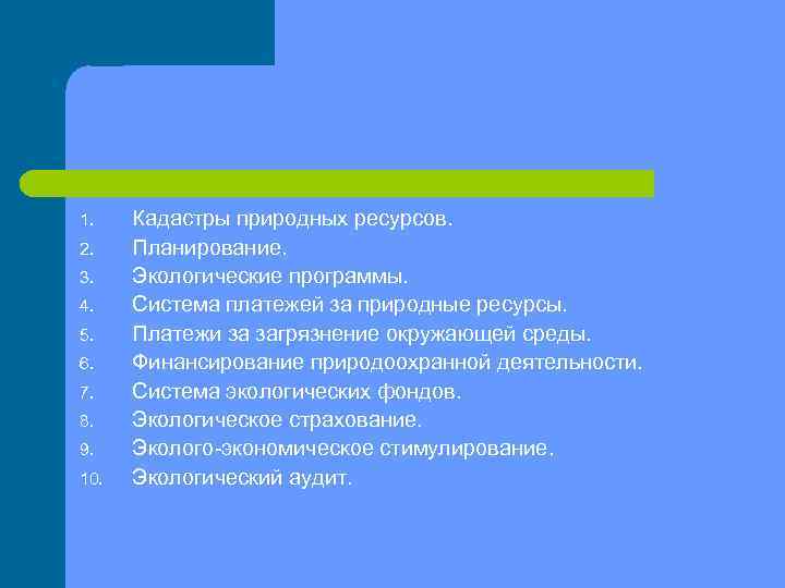 1. 2. 3. 4. 5. 6. 7. 8. 9. 10. Кадастры природных ресурсов. Планирование.