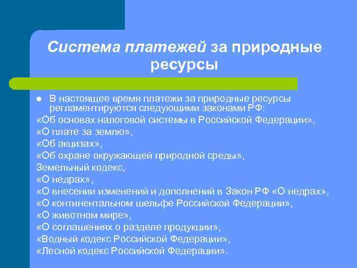 Система платежей за природные ресурсы В настоящее время платежи за природные ресурсы регламентируются следующими