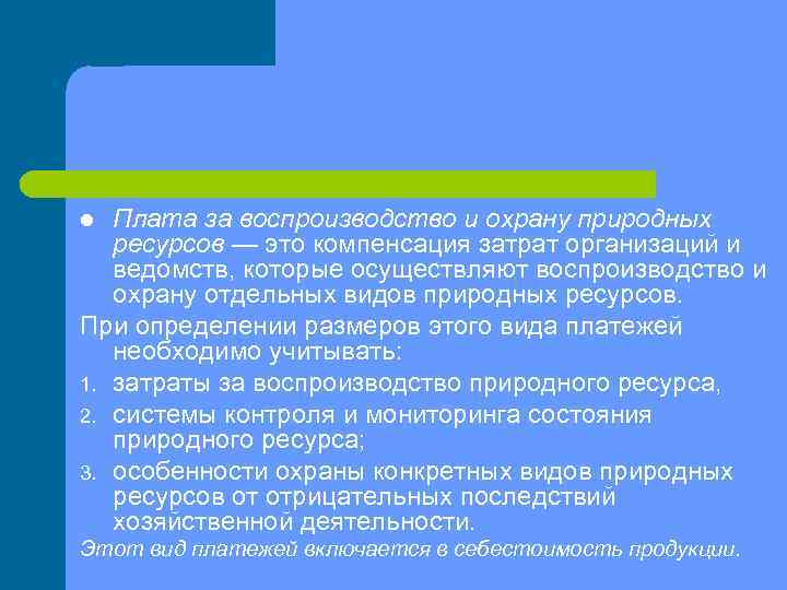 Плата за воспроизводство и охрану природных ресурсов — это компенсация затрат организаций и ведомств,