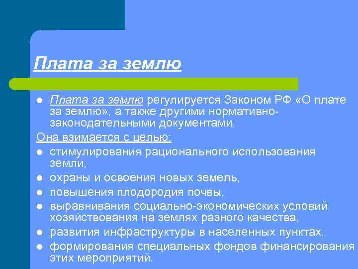 Закон о плате за землю. Федеральный закон о плате за землю 1991. Плата за использование земли.