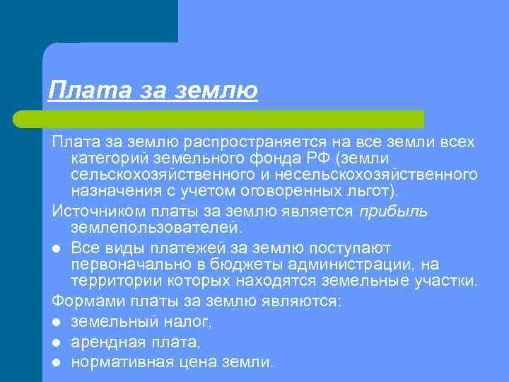 Плата за землю распространяется на все земли всех категорий земельного фонда РФ (земли сельскохозяйственного