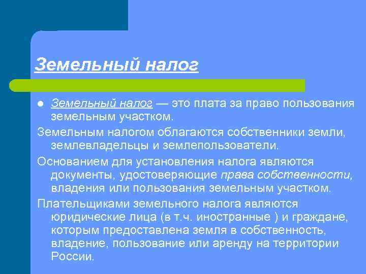 Земельный налог — это плата за право пользования земельным участком. Земельным налогом облагаются собственники