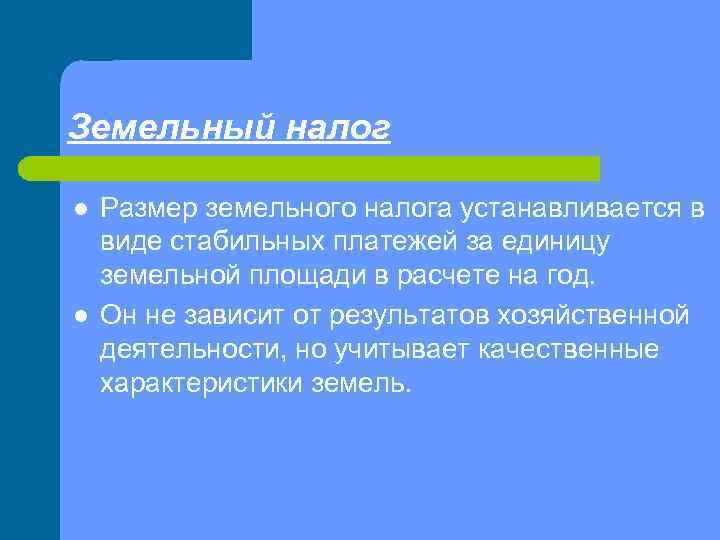 Земельный налог l l Размер земельного налога устанавливается в виде стабильных платежей за единицу