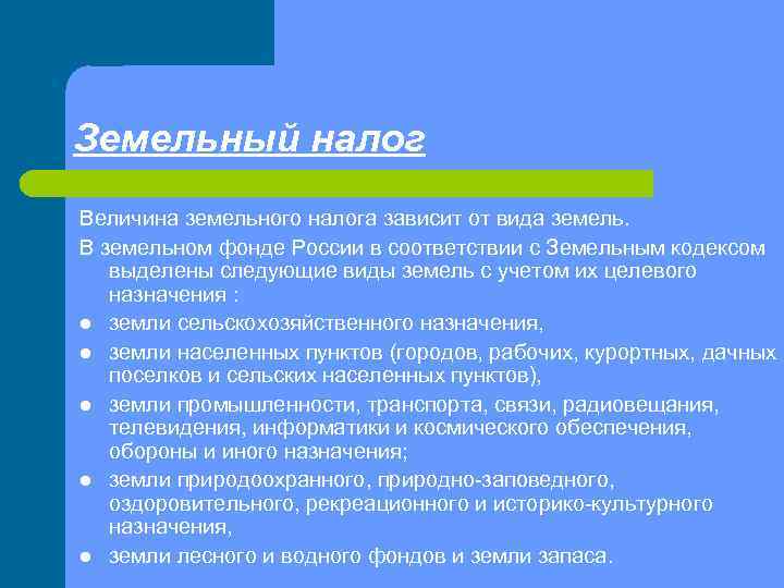 Земельный налог Величина земельного налога зависит от вида земель. В земельном фонде России в