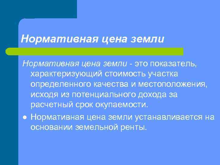 Нормативная цена земли это показатель, характеризующий стоимость участка определенного качества и местоположения, исходя из