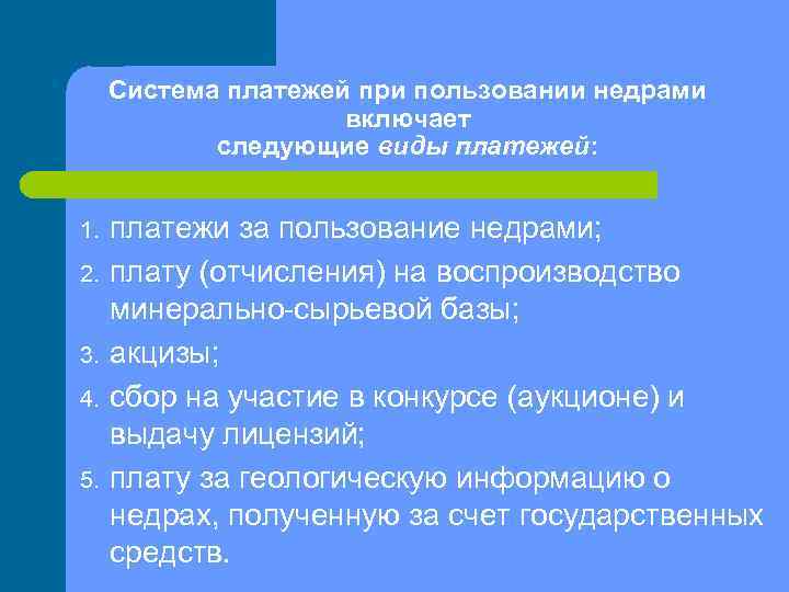 Система платежей при пользовании недрами включает следующие виды платежей: 1. 2. 3. 4. 5.