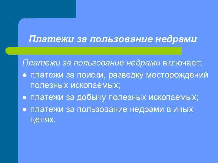 Платежи за пользование недрами включает: l платежи за поиски, разведку месторождений полезных ископаемых; l