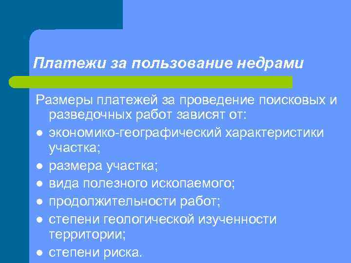 Платежи за пользование недрами Размеры платежей за проведение поисковых и разведочных работ зависят от: