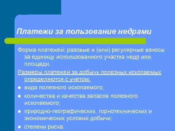 Платежи за пользование недрами Форма платежей: разовые и (или) регулярные взносы за единицу использованного