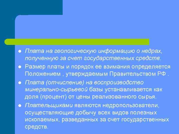 l l Плата на геологическую информацию о недрах, полученную за счет государственных средств. Размер