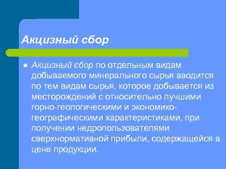 Акцизный сбор l Акцизный сбор по отдельным видам добываемого минерального сырья вводится по тем