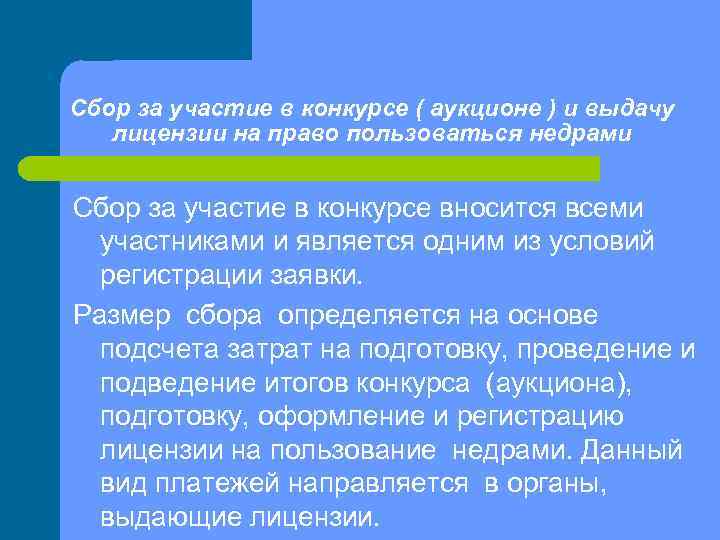 Сбор за участие в конкурсе ( аукционе ) и выдачу лицензии на право пользоваться