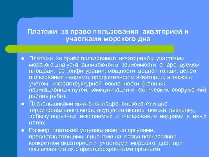 Платежи за право пользования акваторией и участками морского дна l l l Платежи за