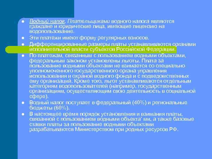 l l l Водный налог. Плательщиками водного налога являются граждане и юридические лица, имеющие