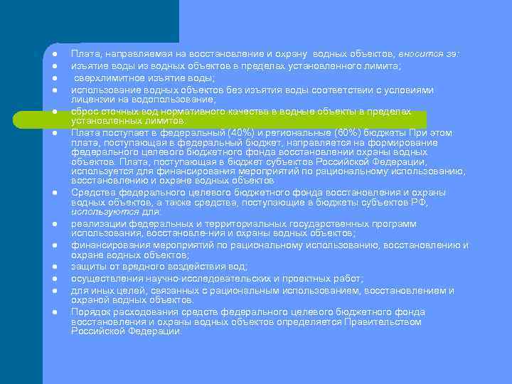 l l l l Плата, направляемая на восстановление и охрану водных объектов, вносится за: