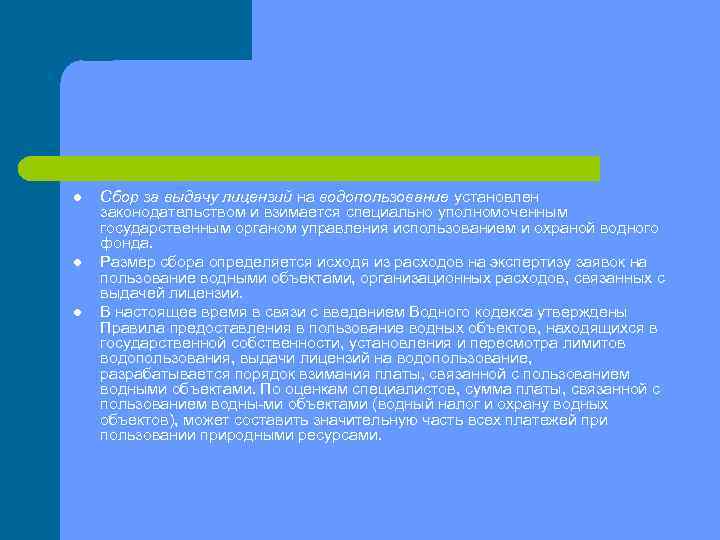l l l Сбор за выдачу лицензий на водопользование установлен законодательством и взимается специально