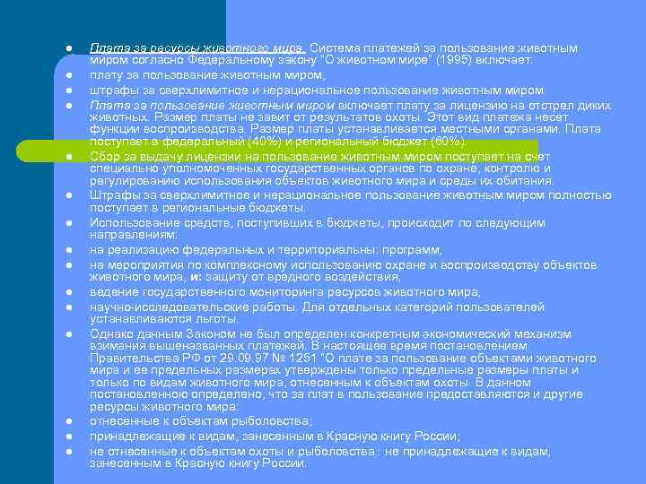 l l l l Плата за ресурсы животного мира. Система платежей за пользование животным