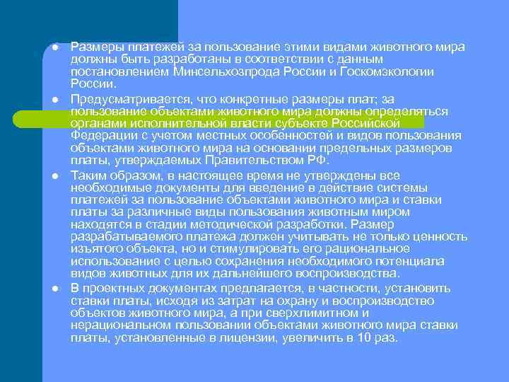 l l Размеры платежей за пользование этими видами животного мира должны быть разработаны в